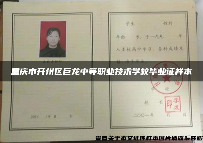 重庆市开州区巨龙中等职业技术学校毕业证样本