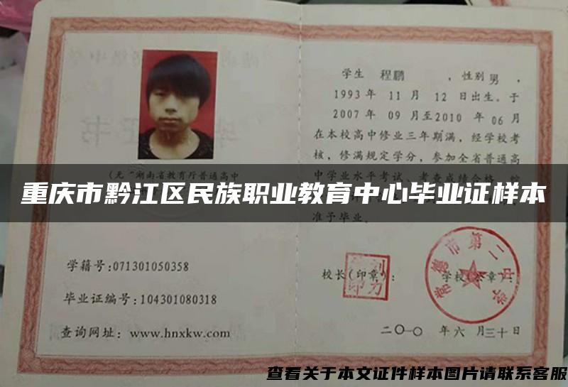 重庆市黔江区民族职业教育中心毕业证样本