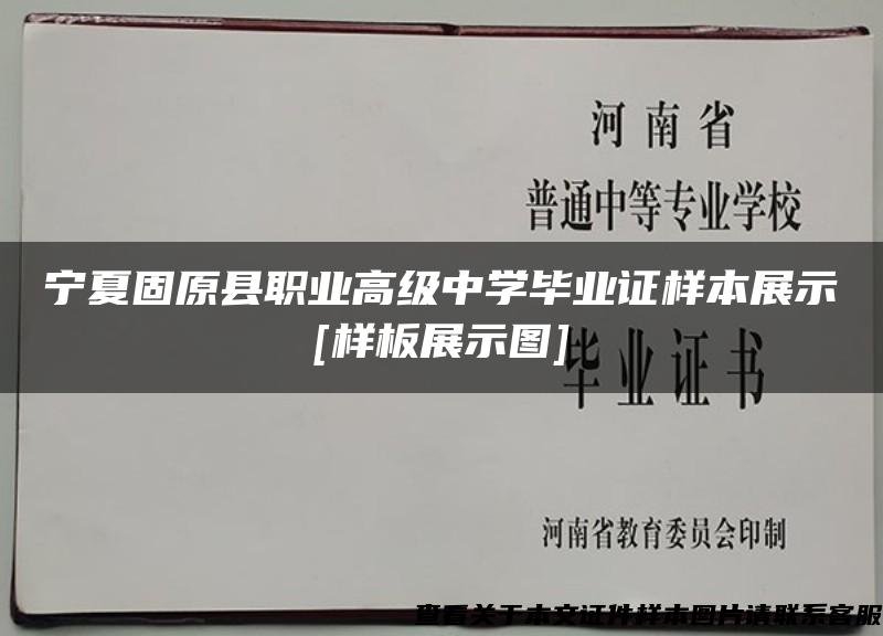 宁夏固原县职业高级中学毕业证样本展示[样板展示图]