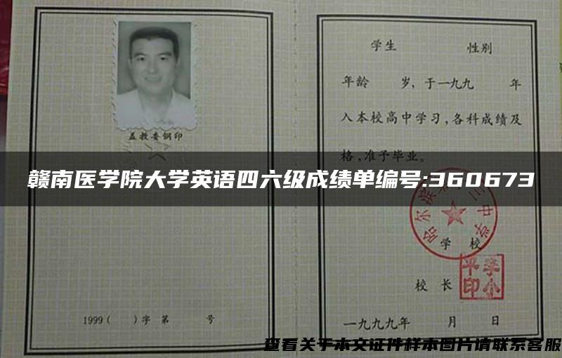 赣南医学院大学英语四六级成绩单编号:360673 赣南医学院大学英语四六级成绩单编号:360673