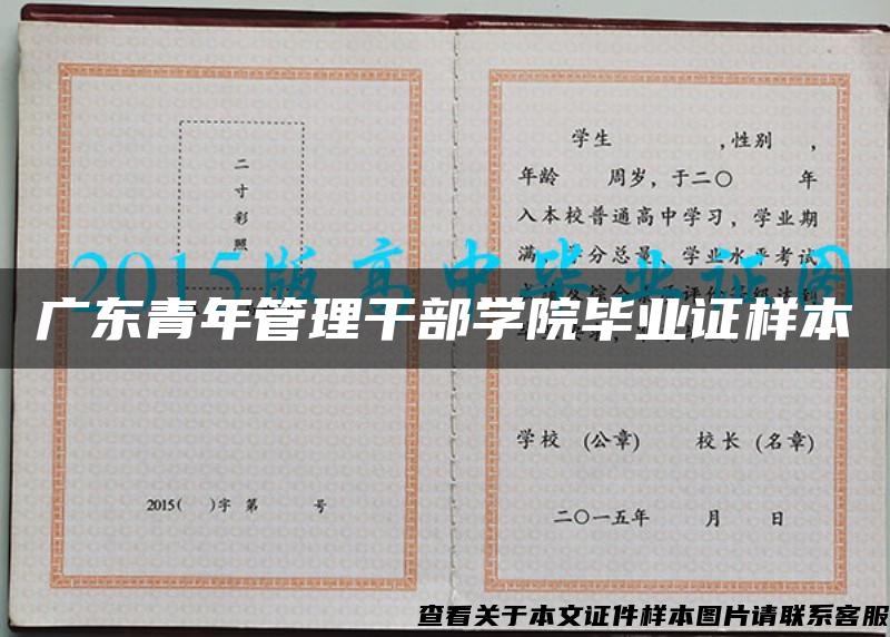 广东青年管理干部学院毕业证样本