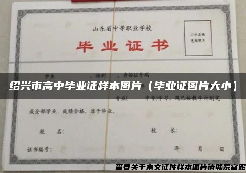 绍兴市高中毕业证样本图片（毕业证图片大小）