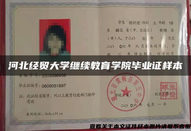 河北经贸大学继续教育学院毕业证样本 河北经贸大学继续教育学院毕业证样本