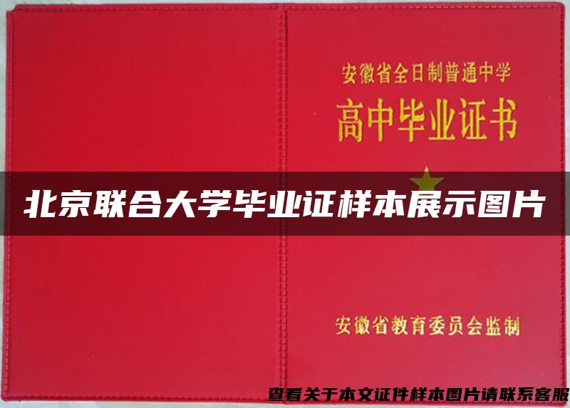 北京联合大学毕业证样本展示图片