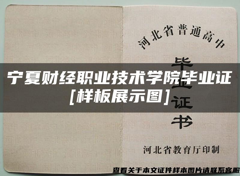 宁夏财经职业技术学院毕业证[样板展示图]