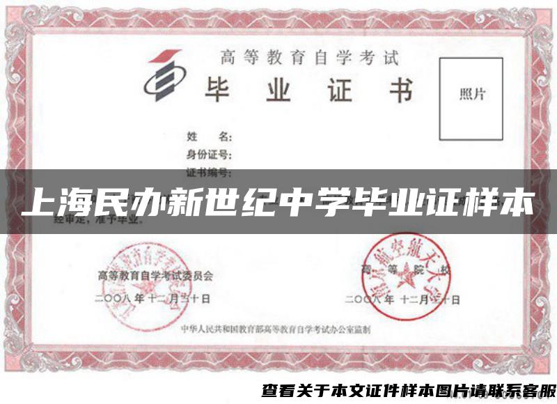 上海民办新世纪中学毕业证样本