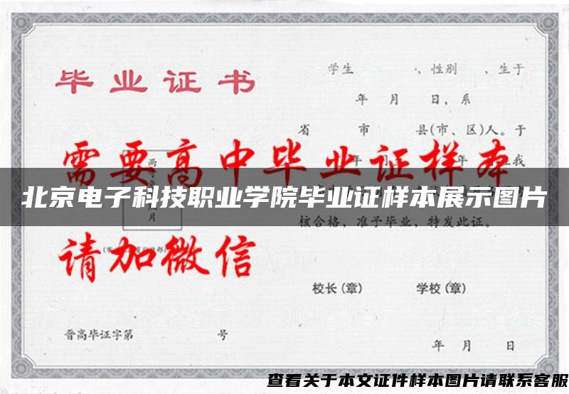 北京电子科技职业学院毕业证样本展示图片