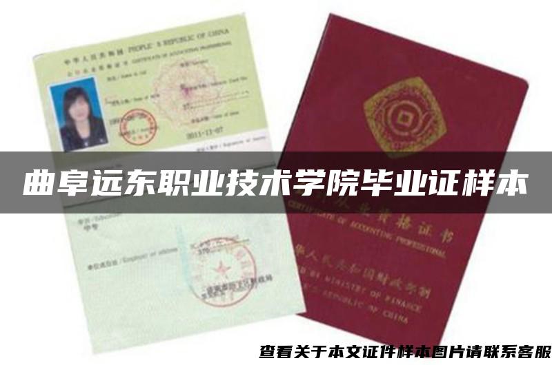 曲阜远东职业技术学院毕业证样本 曲阜远东职业技术学院毕业证样本