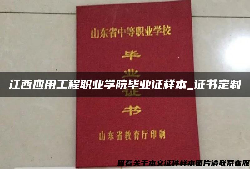 江西应用工程职业学院毕业证样本_证书定制 江西应用工程职业学院毕业证样本_证书定制