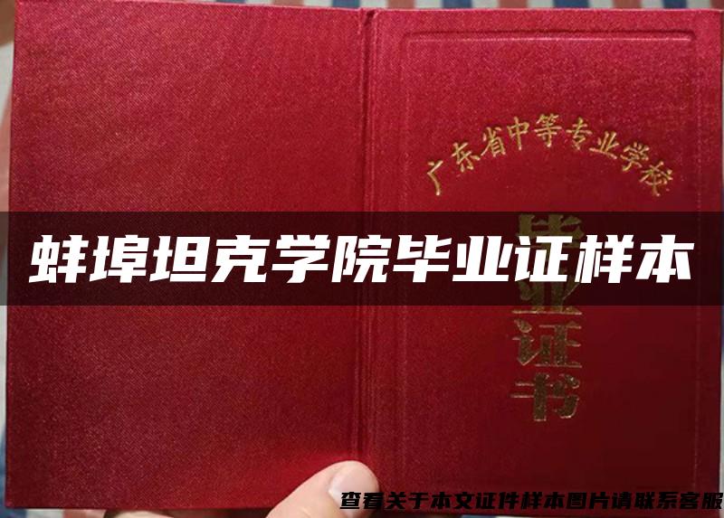 蚌埠坦克学院毕业证样本