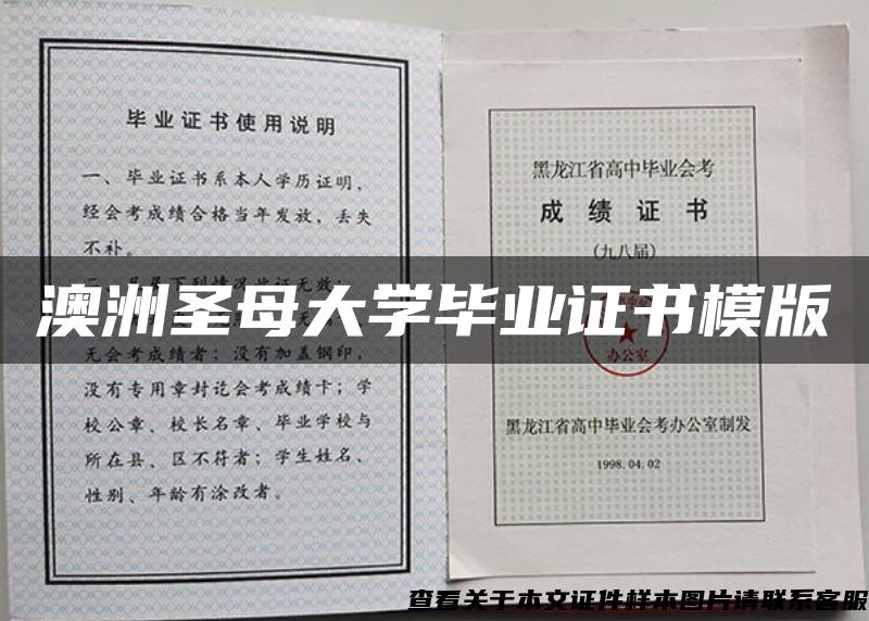 澳洲圣母大学毕业证书模版