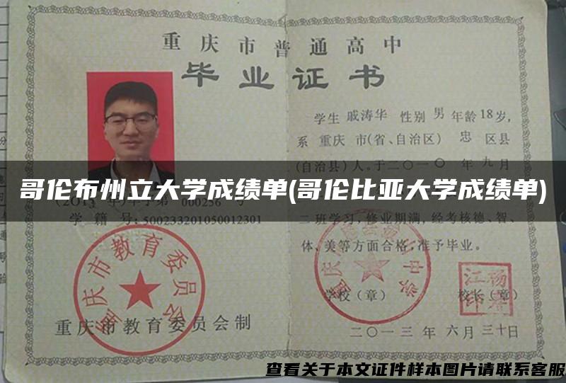 哥伦布州立大学成绩单(哥伦比亚大学成绩单)