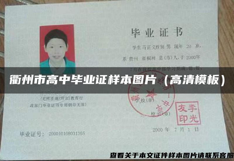衢州市高中毕业证样本图片（高清模板）
