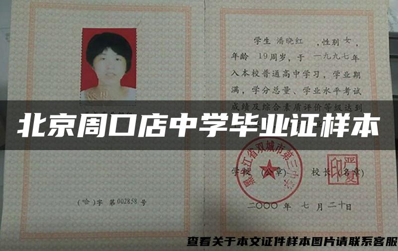 北京周口店中学毕业证样本