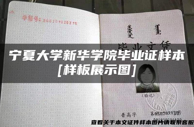 宁夏大学新华学院毕业证样本[样板展示图]