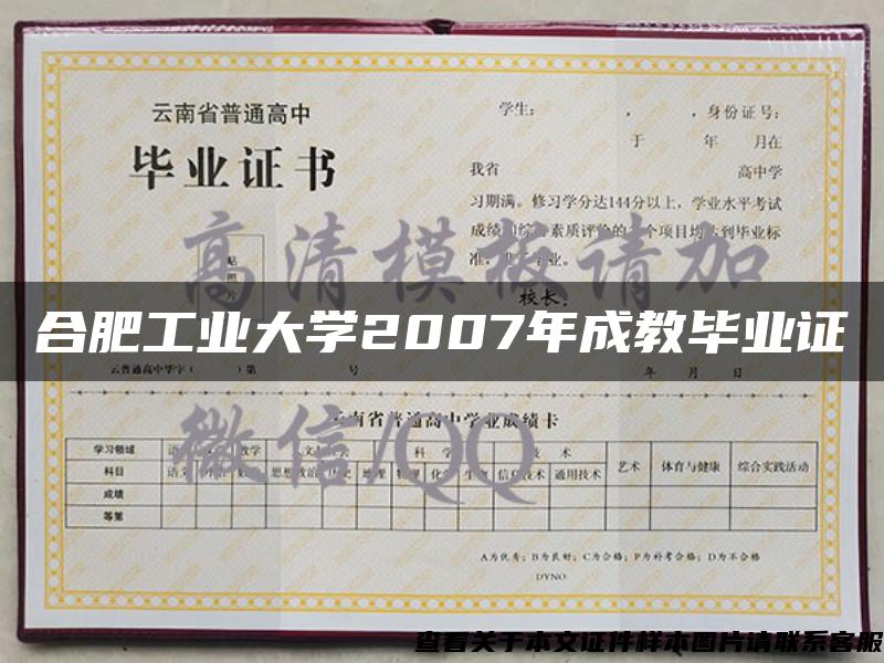 合肥工业大学2007年成教毕业证