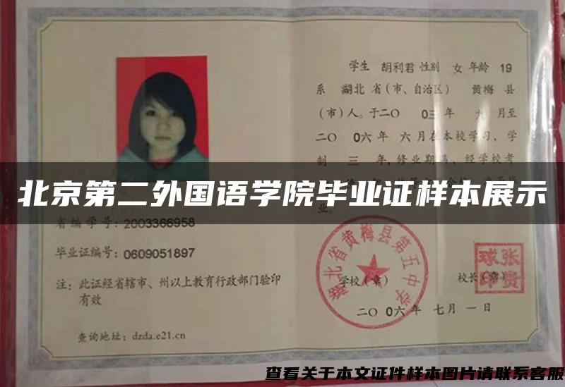 北京第二外国语学院毕业证样本展示