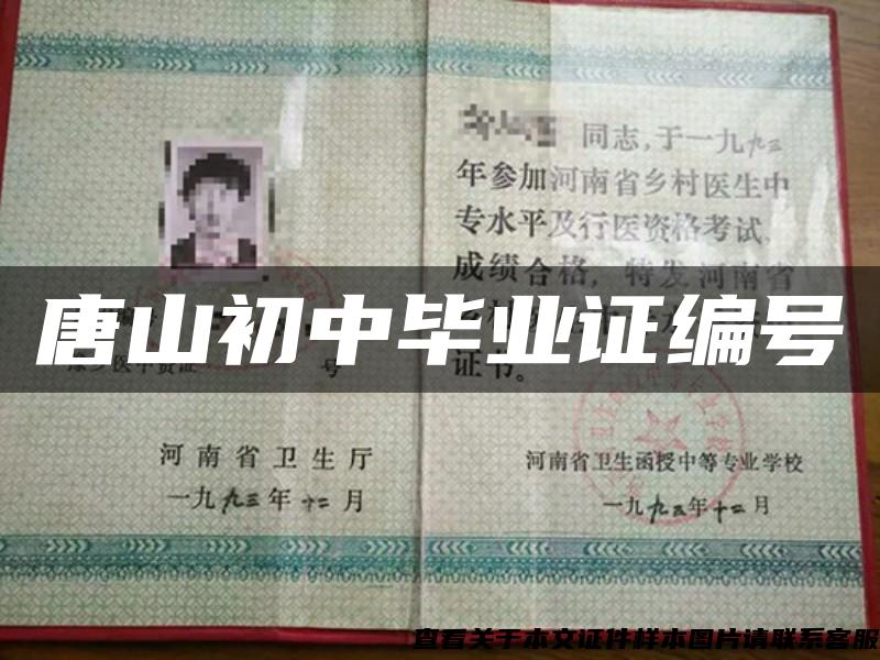 唐山初中毕业证编号 唐山初中毕业证编号