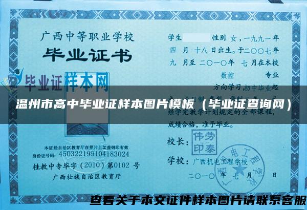 温州市高中毕业证样本图片模板(毕业证查询网) 温州市高中毕业证样本图片模板(毕业证查询网)