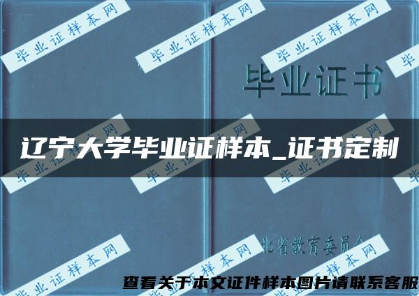 辽宁大学毕业证样本_证书定制