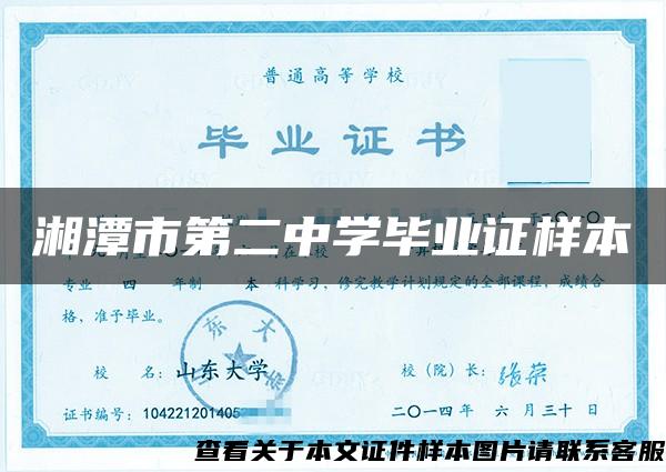 湘潭市第二中学毕业证样本