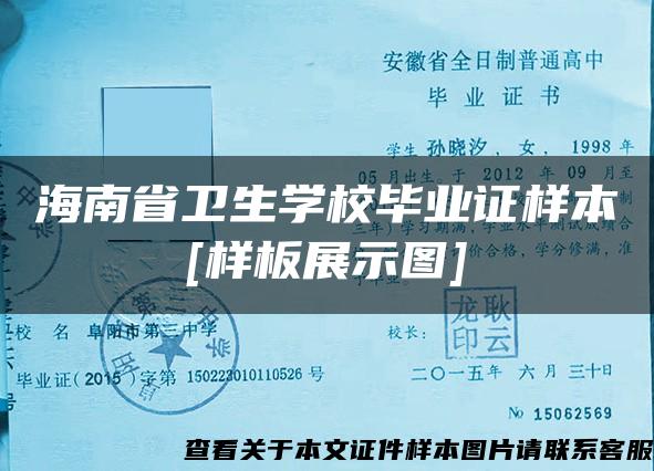 海南省卫生学校毕业证样本[样板展示图]