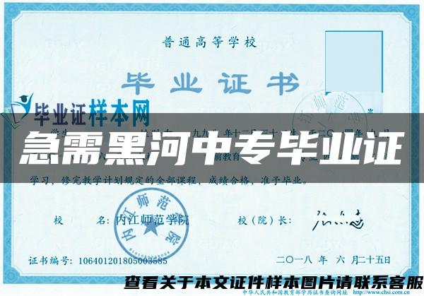 急需黑河中专毕业证