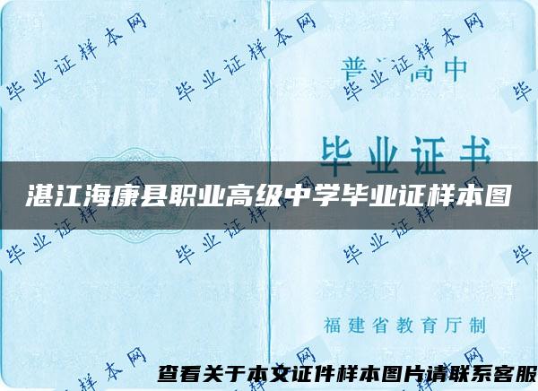 湛江海康县职业高级中学毕业证样本图 湛江海康县职业高级中学毕业证样本图