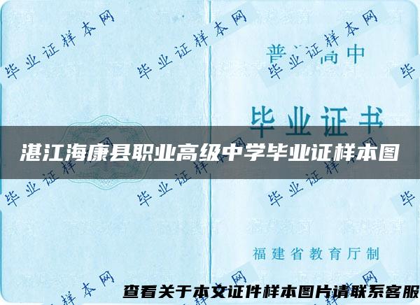 湛江海康县职业高级中学毕业证样本图