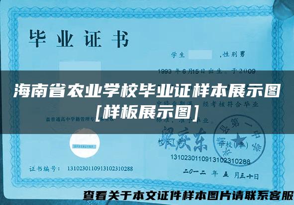 海南省农业学校毕业证样本展示图[样板展示图]