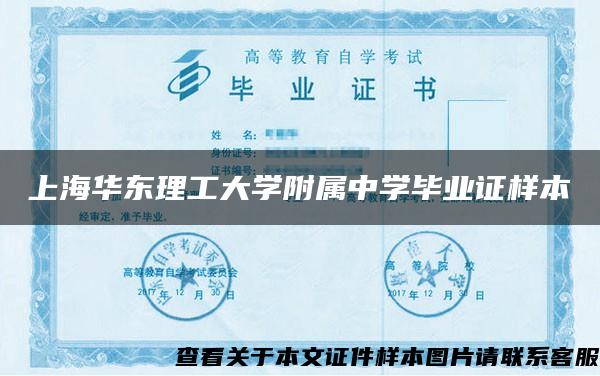 上海华东理工大学附属中学毕业证样本