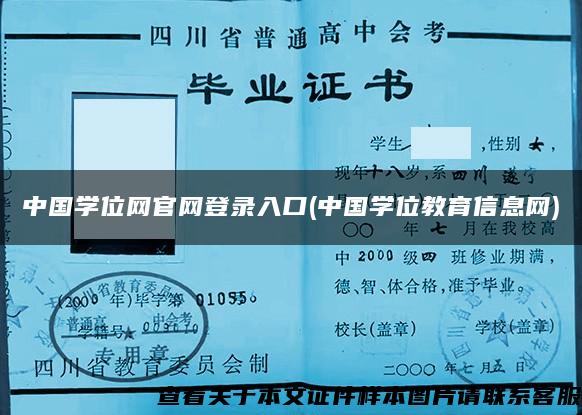 中国学位网官网登录入口(中国学位教育信息网)