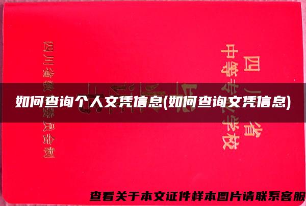 如何查询个人文凭信息(如何查询文凭信息) 如何查询个人文凭信息(如何查询文凭信息)