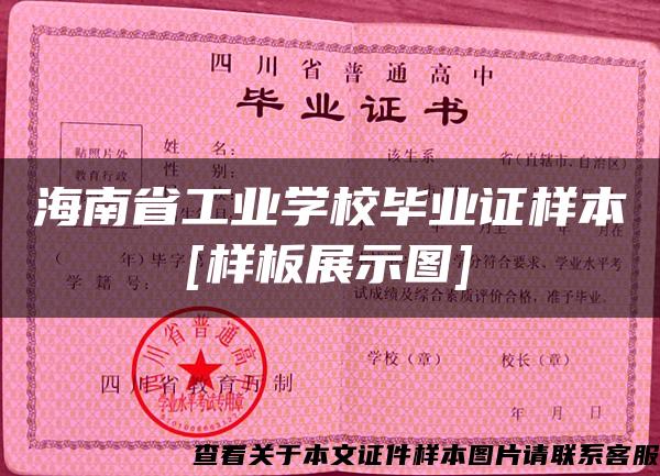 海南省工业学校毕业证样本[样板展示图]