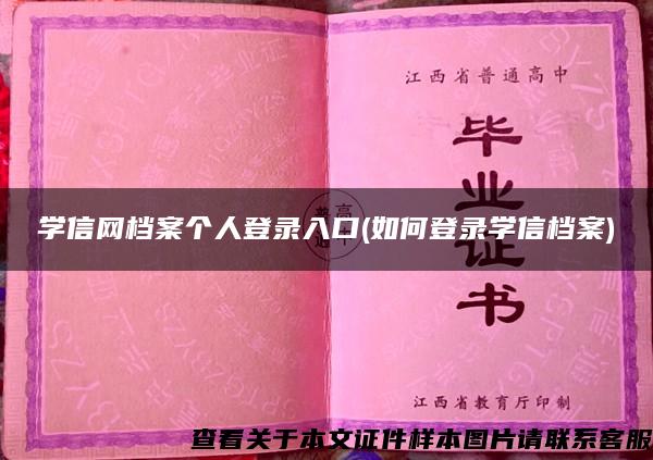 学信网档案个人登录入口(如何登录学信档案) 学信网档案个人登录入口(如何登录学信档案)