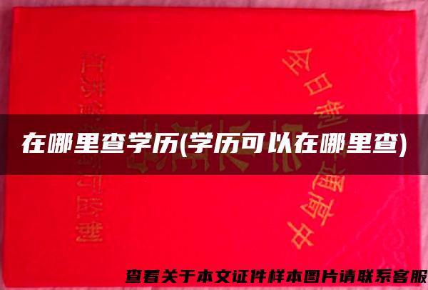 在哪里查学历(学历可以在哪里查) 在哪里查学历(学历可以在哪里查)