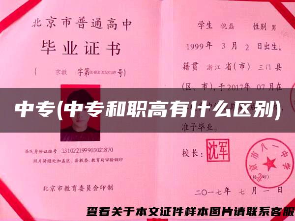 中专(中专和职高有什么区别) 中专(中专和职高有什么区别)
