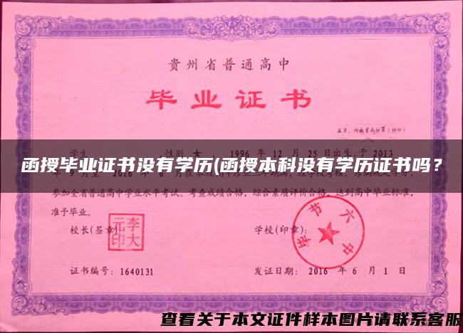 函授毕业证书没有学历(函授本科没有学历证书吗？