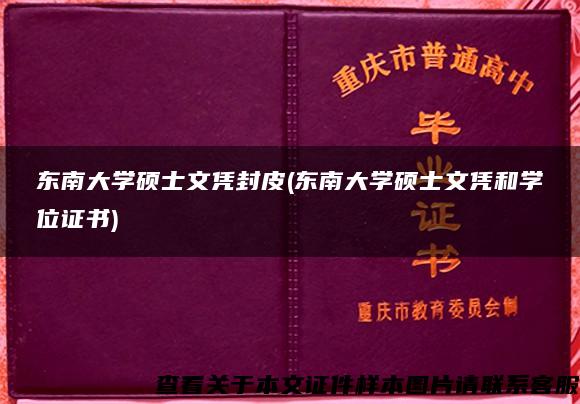 东南大学硕士文凭封皮(东南大学硕士文凭和学位证书) 东南大学硕士文凭封皮(东南大学硕士文凭和学位证书)