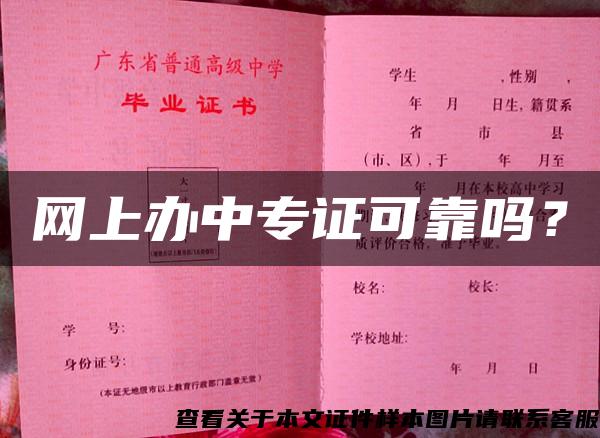 网上办中专证可靠吗？