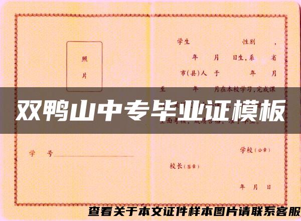 双鸭山中专毕业证模板
