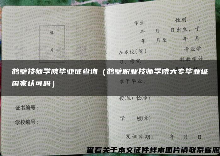 鹤壁技师学院毕业证查询(鹤壁职业技师学院大专毕业证国家认可吗) 鹤壁技师学院毕业证查询(鹤壁职业技师学院大专毕业证国家认可吗)