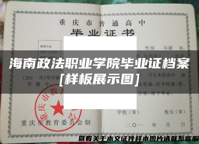 海南政法职业学院毕业证档案[样板展示图]