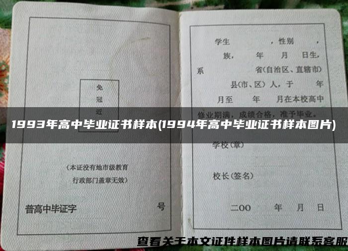 1993年高中毕业证书样本(1994年高中毕业证书样本图片)