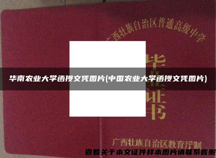 华南农业大学函授文凭图片(中国农业大学函授文凭图片)