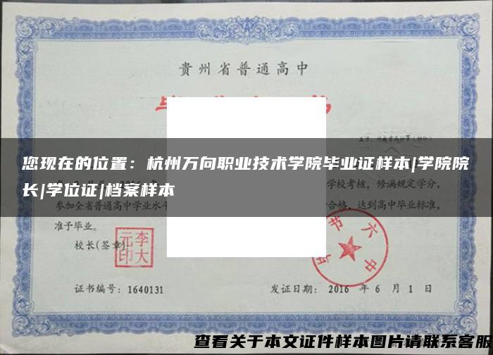 您现在的位置：杭州万向职业技术学院毕业证样本|学院院长|学位证|档案样本