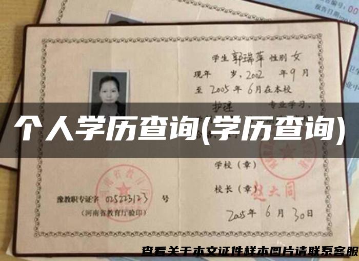 个人学历查询(学历查询)