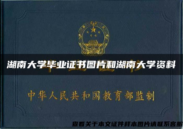 湖南大学毕业证书图片和湖南大学资料