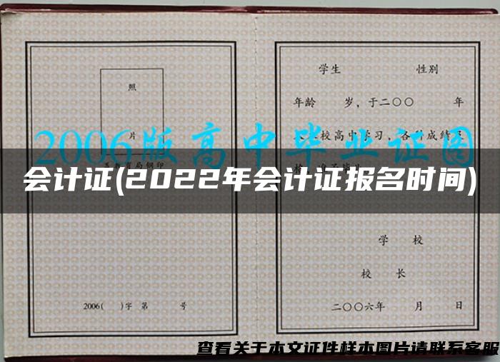 会计证(2022年会计证报名时间) 会计证(2022年会计证报名时间)