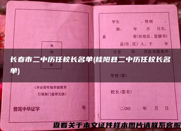 长春市二中历任校长名单(桂阳县二中历任校长名单)
